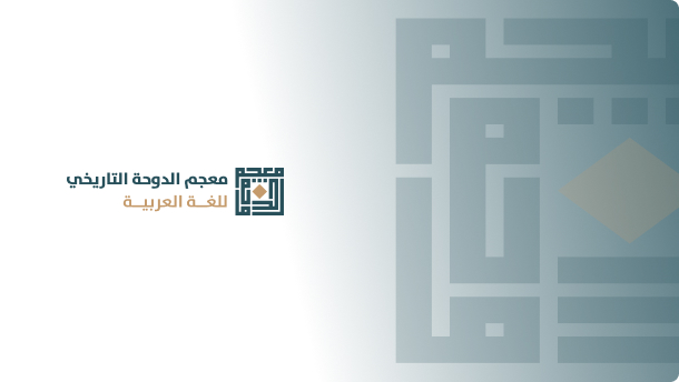 أعمال المؤتمر الدولي المحكم المعجم واستخداماته في تعليم اللغة العربية للناطقين بها وبغيرها: تقييم وتطوير